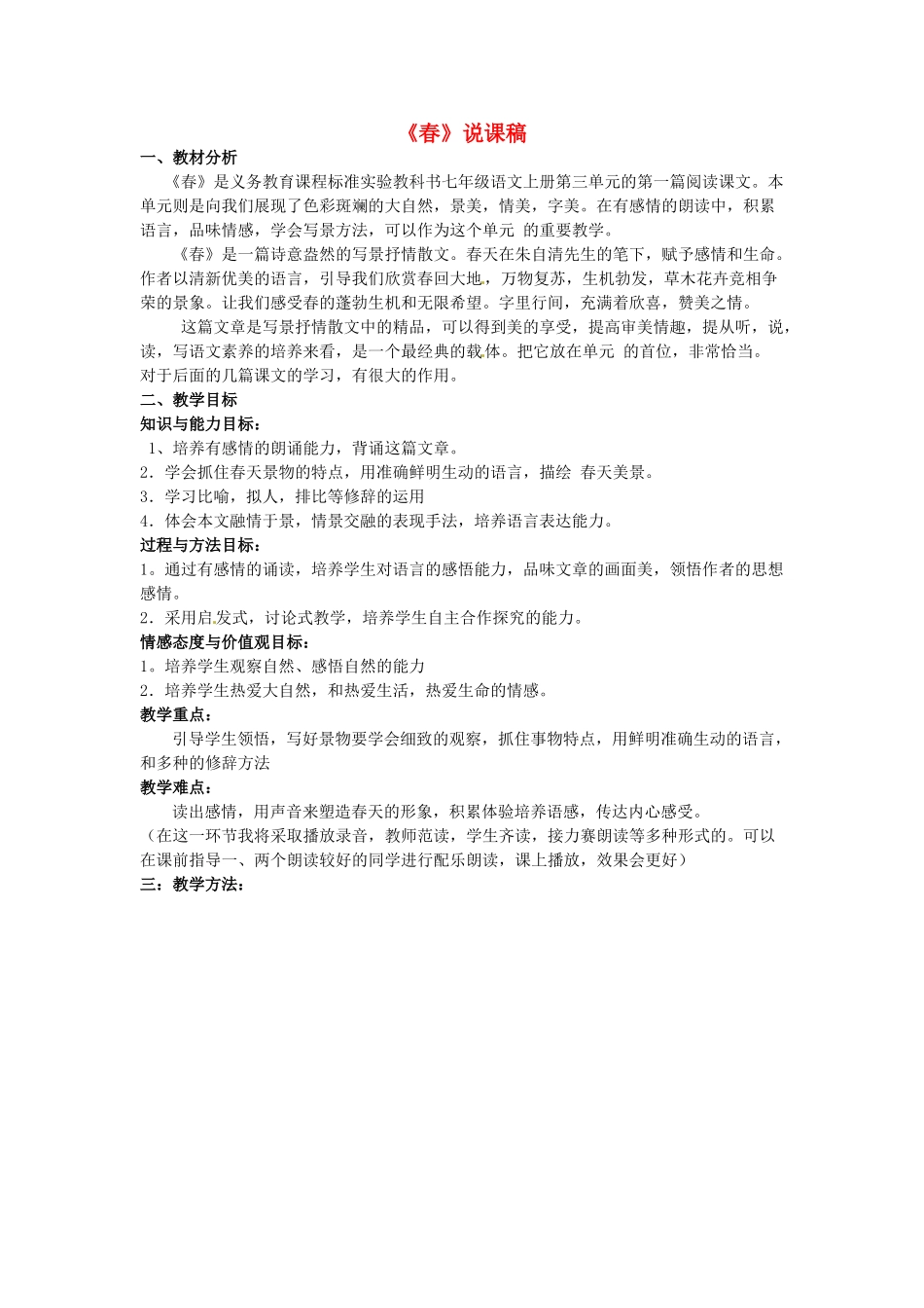 江苏省盐城市亭湖新区实验学校七年级语文上册 第14课《春》说课稿 苏教版_第1页