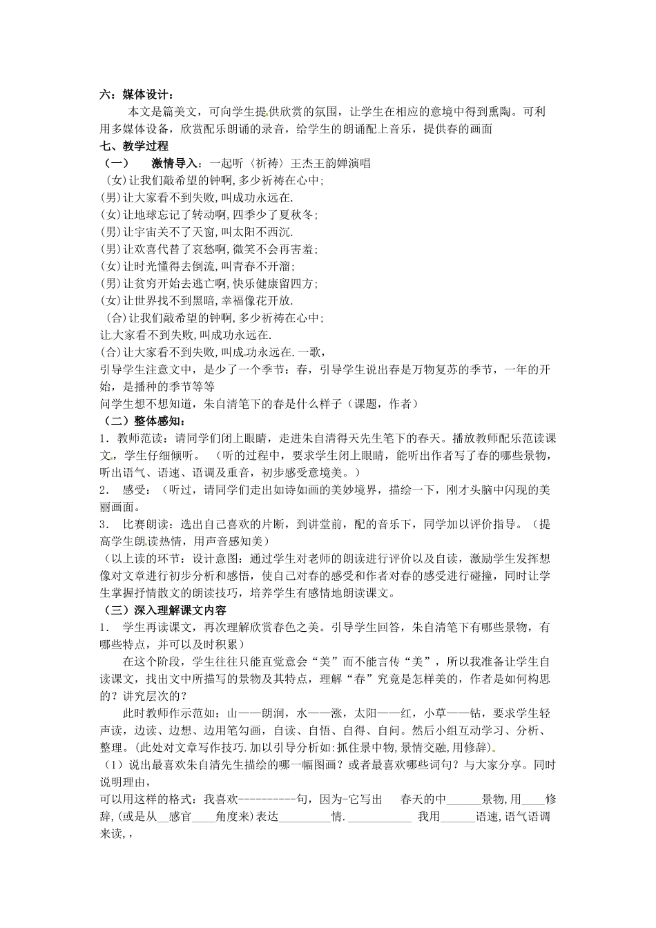江苏省盐城市亭湖新区实验学校七年级语文上册 第14课《春》说课稿 苏教版_第3页
