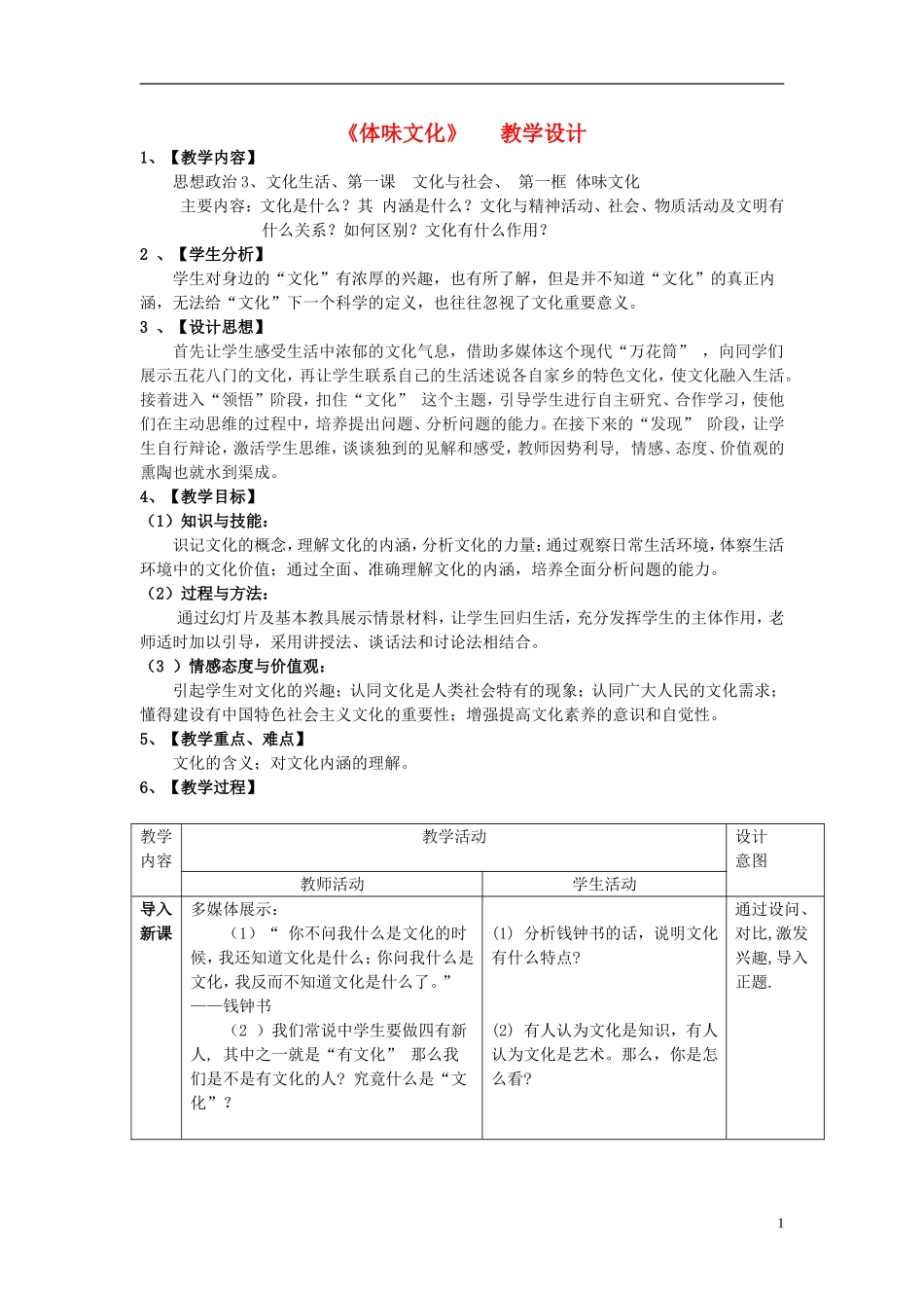 高中政治 《体味文化》教案9 新人教版必修3_第1页