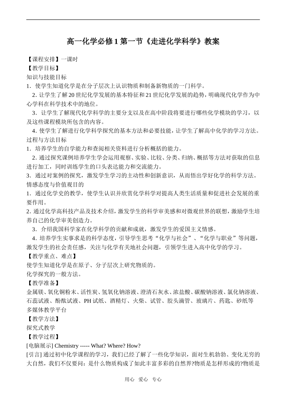 高一化学第一节《走进化学科学》教案必修一_第1页