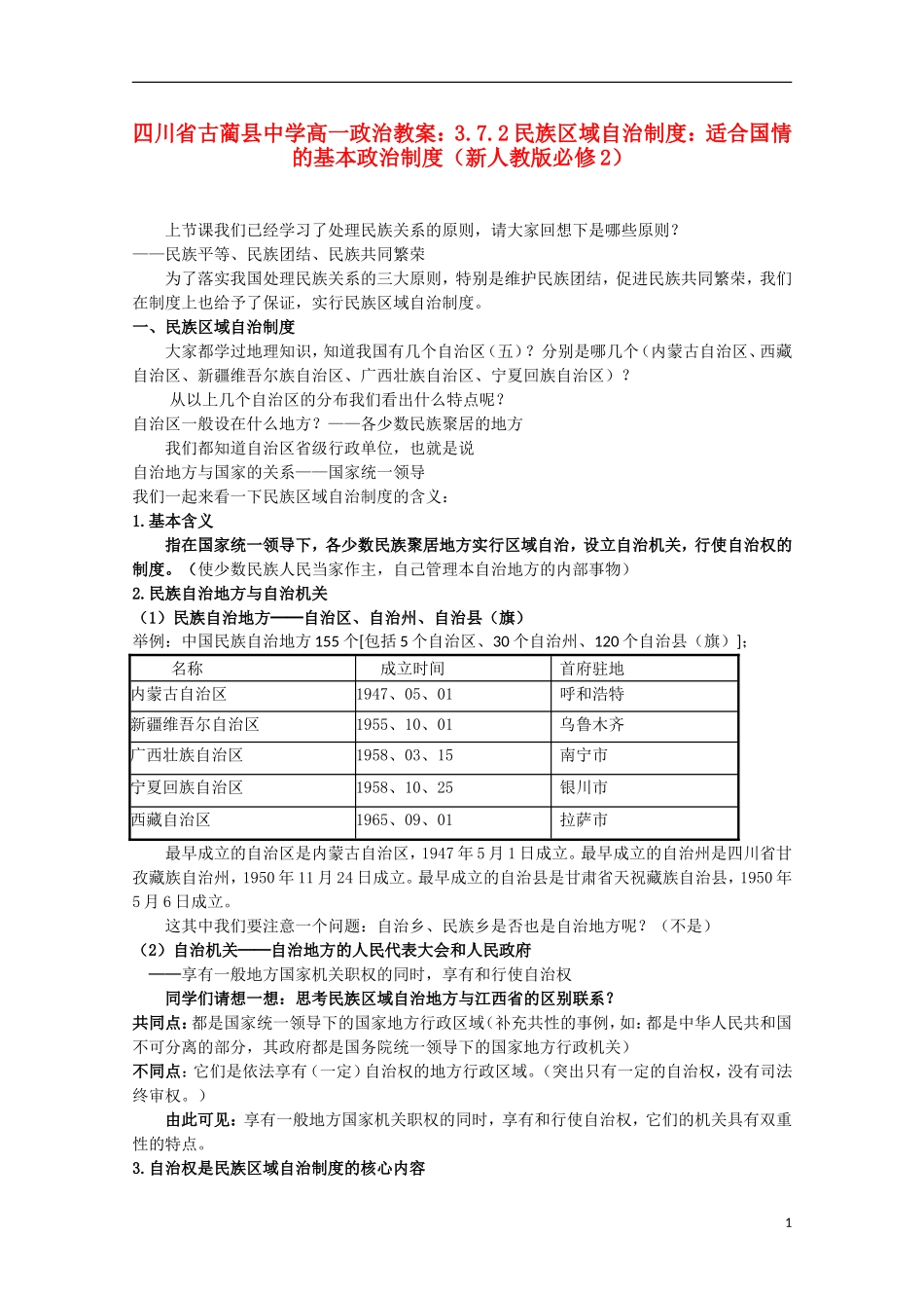 四川省古蔺县中学高中政治 3.7.2民族区域自治制度 适合国情的基本政治制度教案 新人教版必修2_第1页