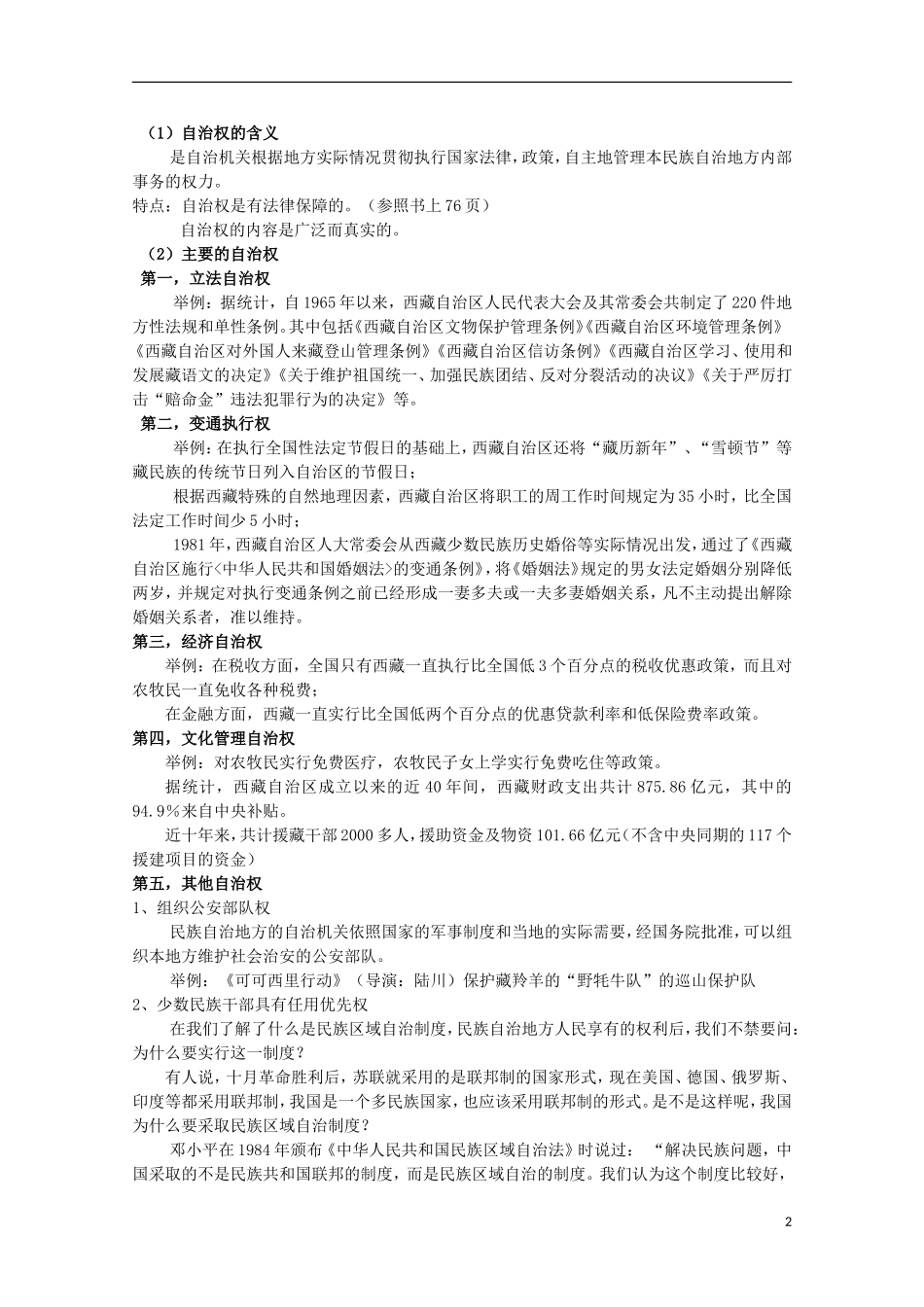 四川省古蔺县中学高中政治 3.7.2民族区域自治制度 适合国情的基本政治制度教案 新人教版必修2_第2页