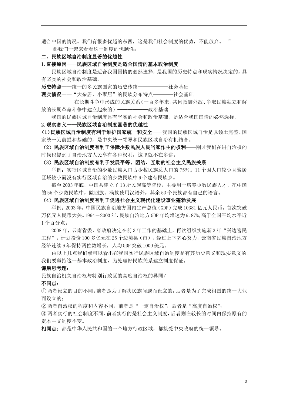四川省古蔺县中学高中政治 3.7.2民族区域自治制度 适合国情的基本政治制度教案 新人教版必修2_第3页