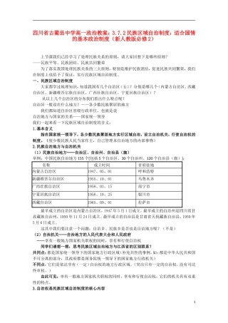 四川省古蔺县中学高中政治 3.7.2民族区域自治制度 适合国情的基本政治制度教案 新人教版必修2