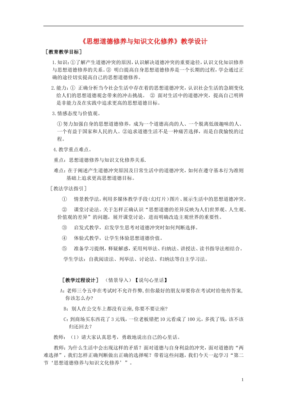 高中政治 《思想道德修养》教案1 新人教版必修3_第1页