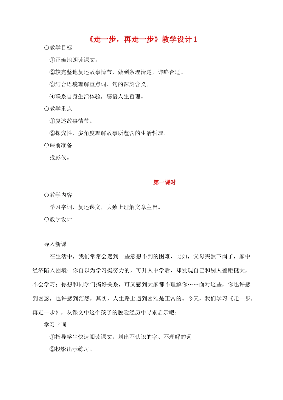 七年级语文2.走一步，再走一步教案1人教版_第1页