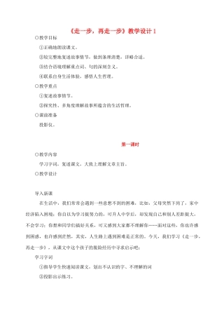 七年级语文2.走一步，再走一步教案1人教版