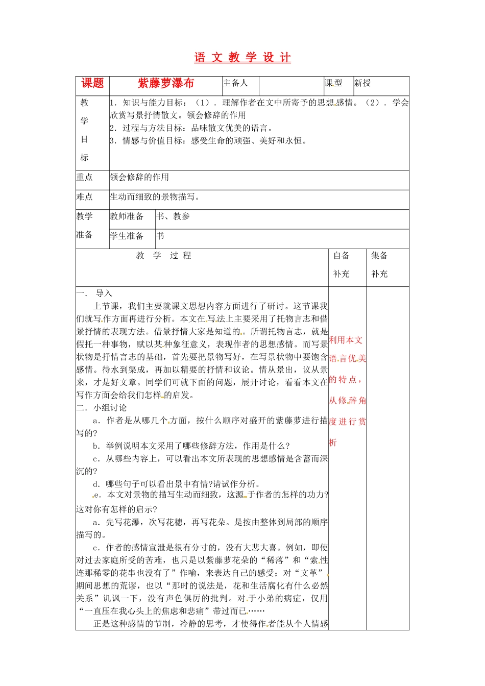 辽宁省大连第76中学七年级语文《紫藤萝瀑布》教学设计2 人教新课标版_第1页
