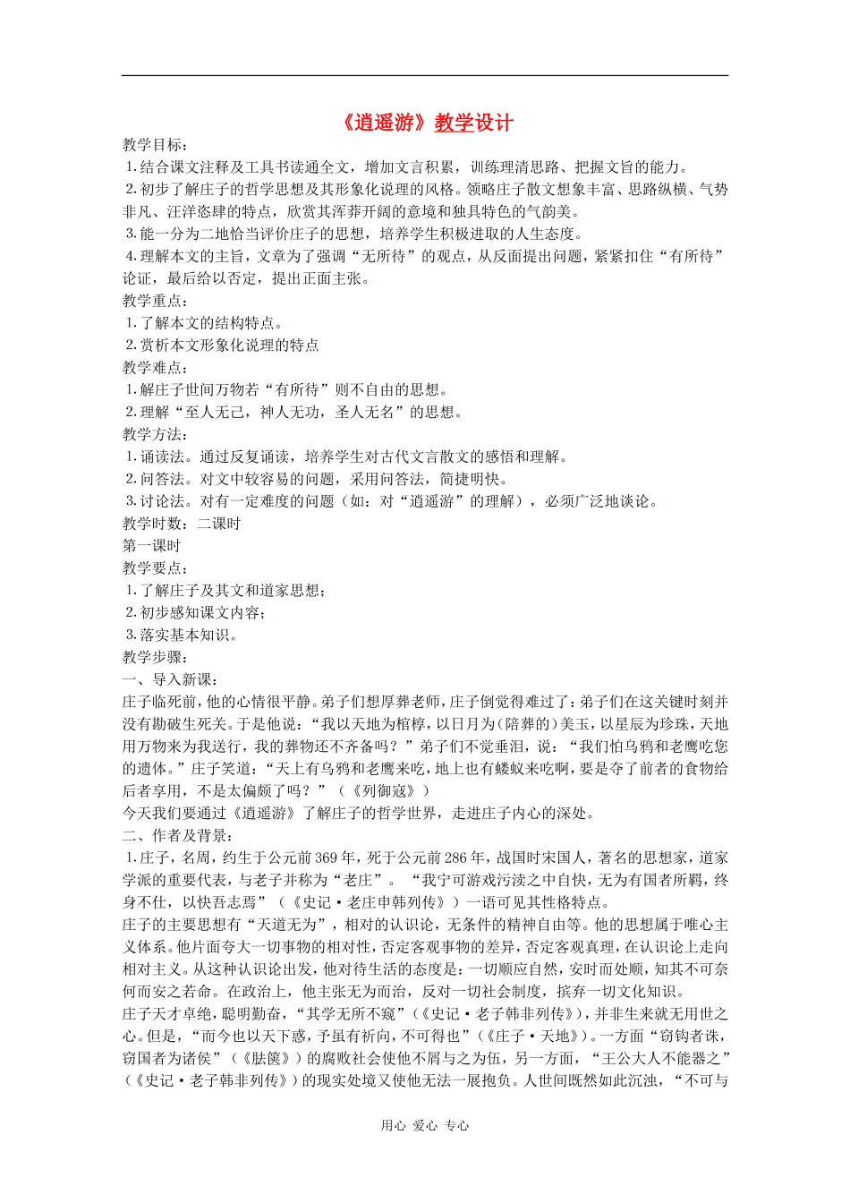 高二语文《逍遥游》教案3_第1页