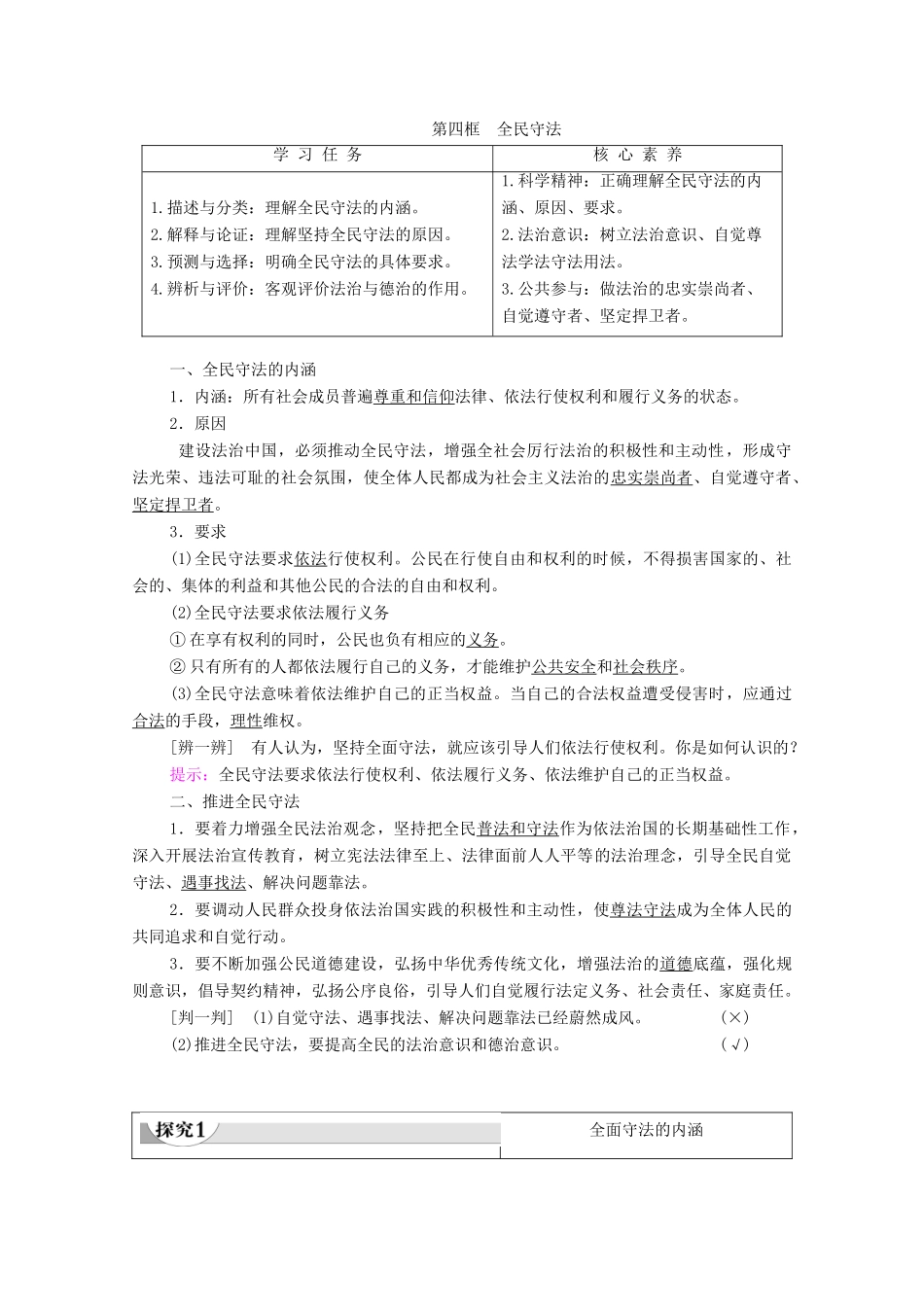 高中政治 第3单元 全面依法治国 第9课 全面依法治国的基本要求 第4框 全民守法教案 部编版第三册-人教版高中第三册政治教案_第1页