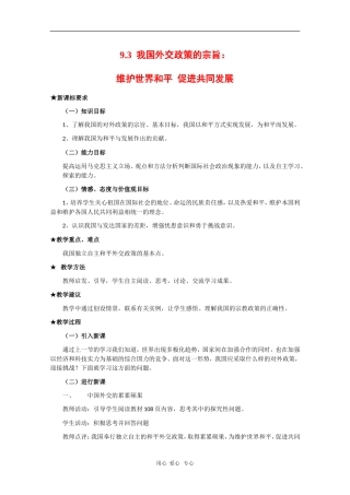 高中政治：4.9.3《我国外交政策的宗旨：维护世界和平-促进共同发展》（新人教版版必修2）河北地区专用