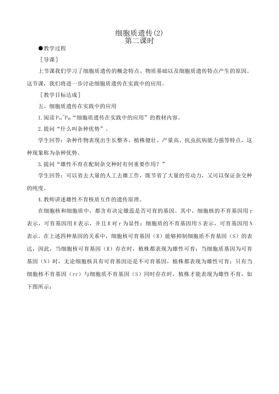 人教版高中生物选修细胞质遗传(2)_第1页