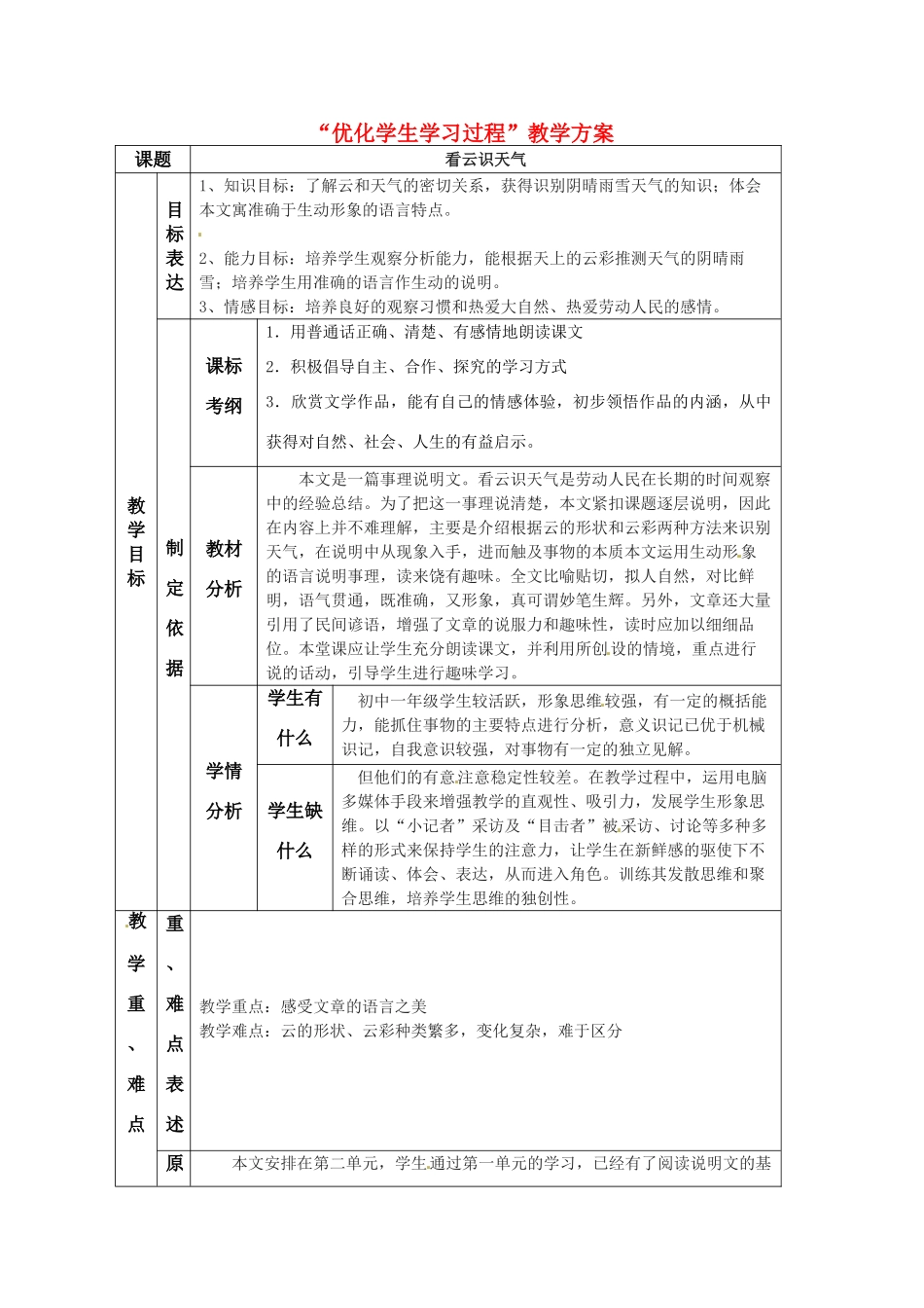 七年级语文上册 《看云识天气》教案 人教新课标版_第1页
