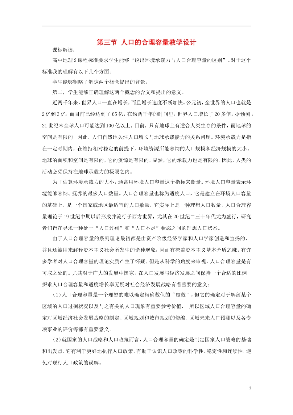 内蒙古赤峰二中高中地理 第一章第三节人口的合理容量教案1 新人教版必修2_第1页
