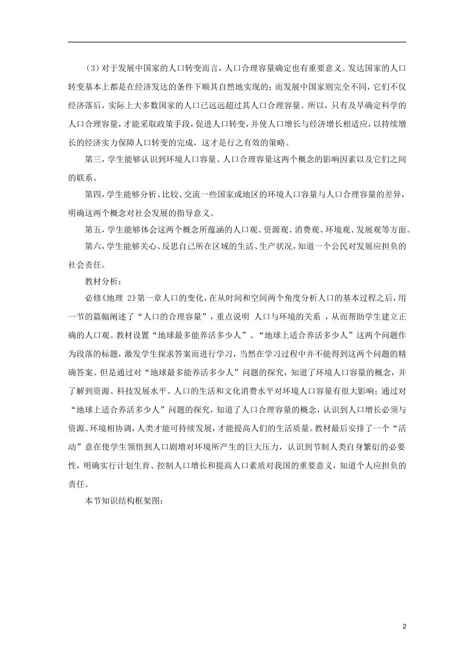 内蒙古赤峰二中高中地理 第一章第三节人口的合理容量教案1 新人教版必修2_第2页