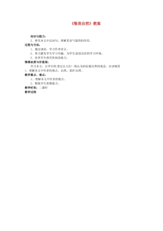 河南省濮阳市南乐县张果屯乡中学八年级语文下册《敬畏自然》教案 苏教版