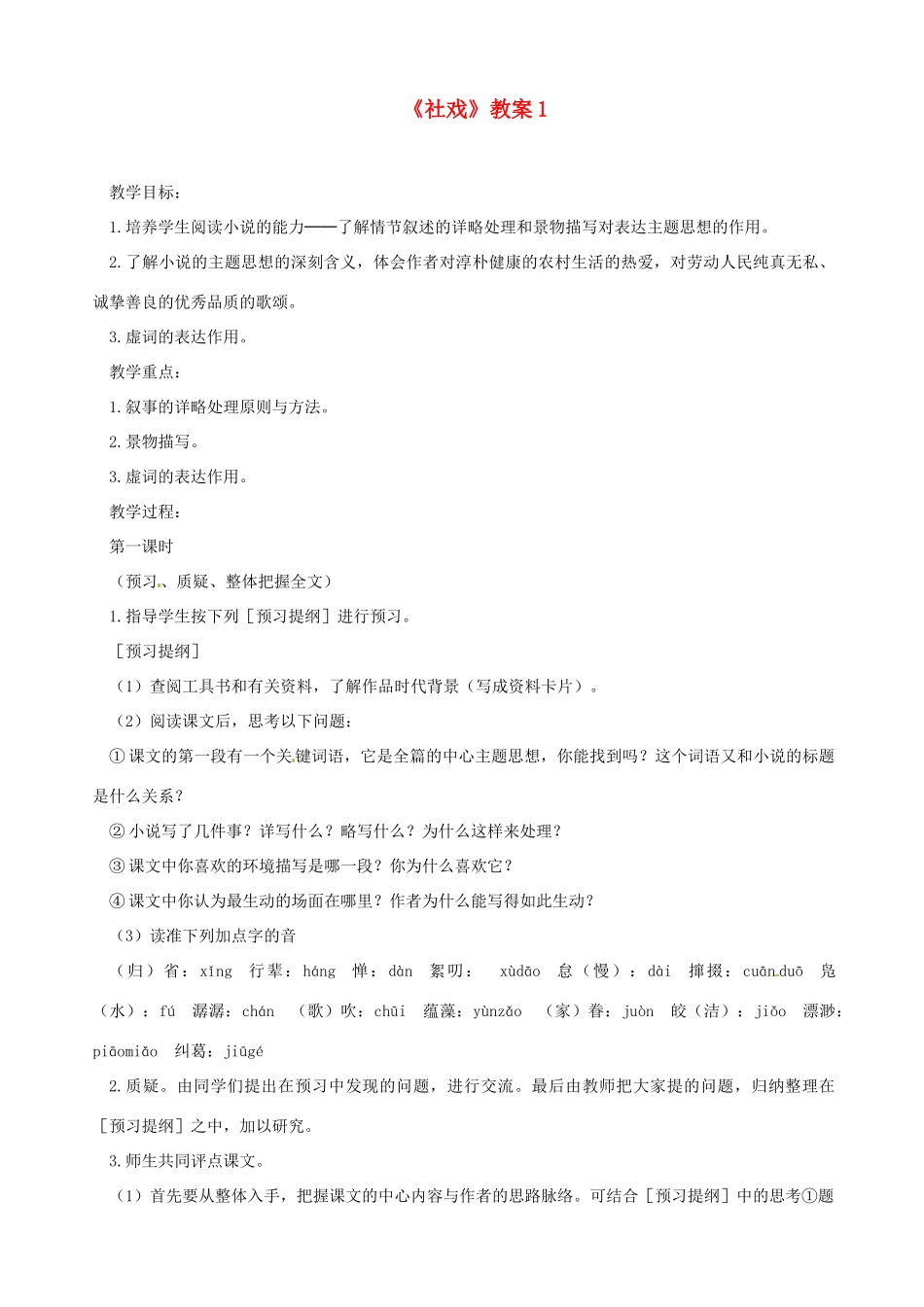 江苏省射阳县特庸中学七年级语文上册《社戏》教案1 苏教版_第1页