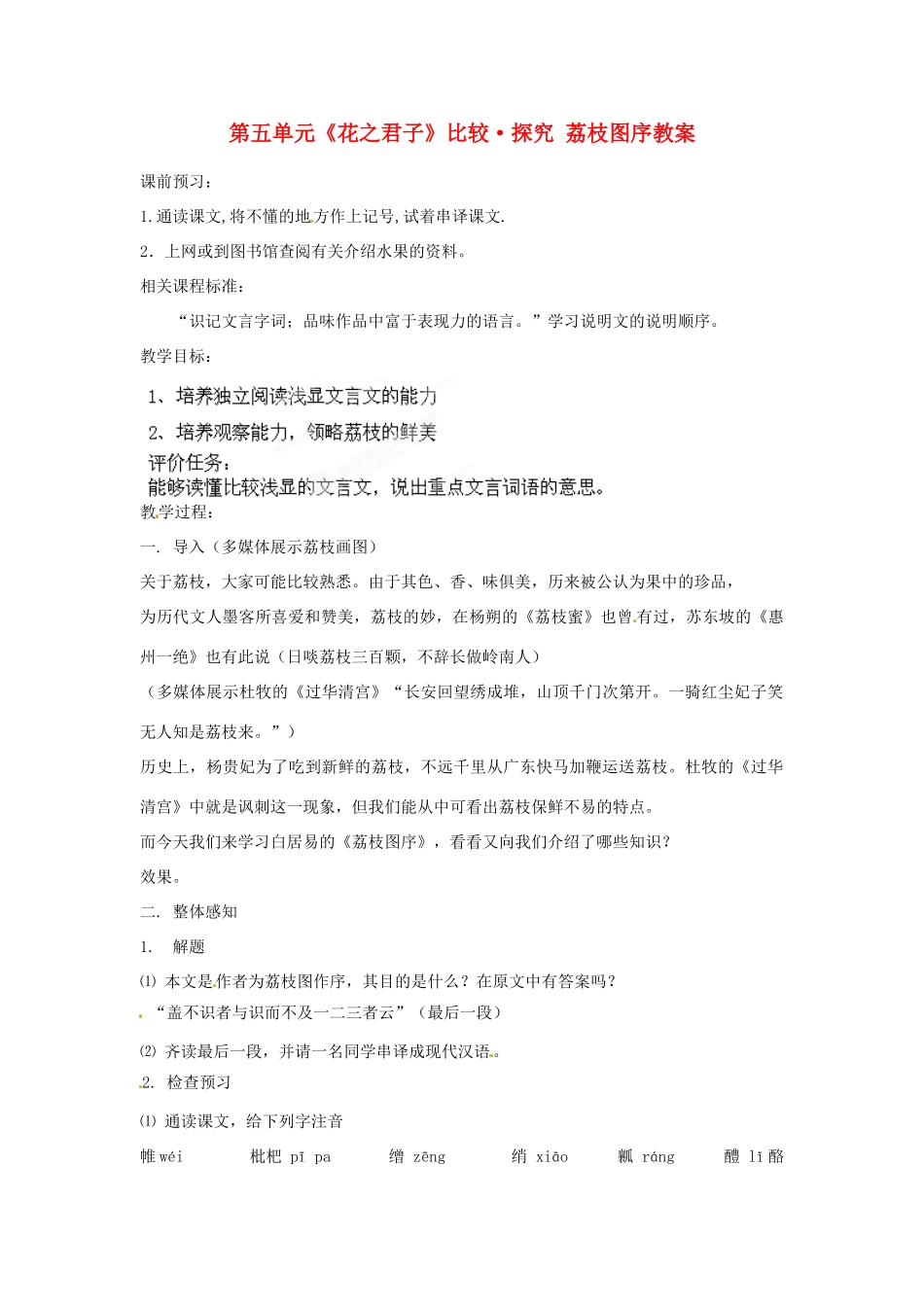 山东省枣庄市峄城区吴林街道中学八年级语文下册 第五单元《花之君子》比较 探究 荔枝图序教案 北师大版_第1页