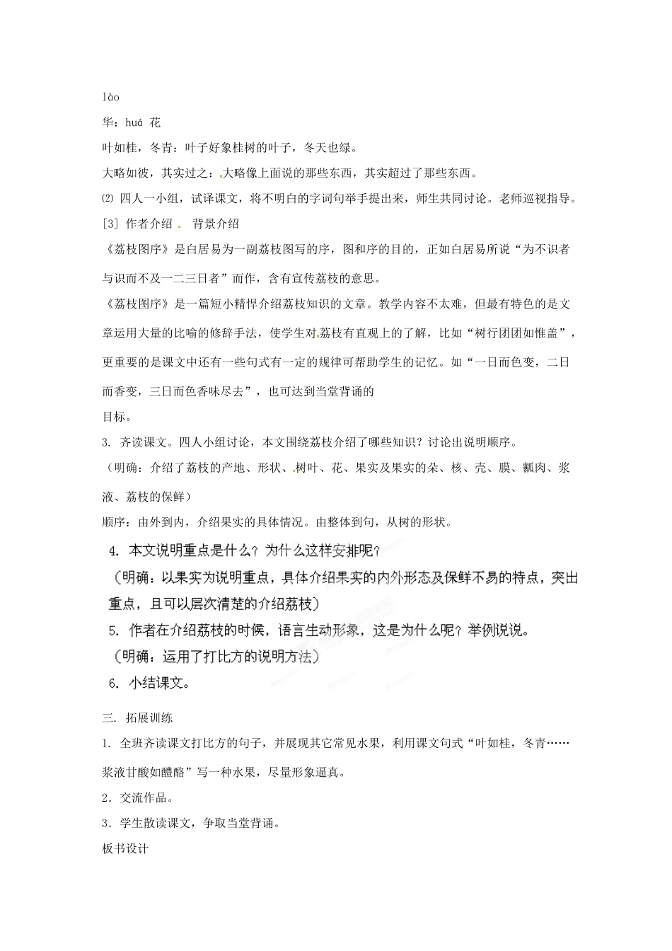 山东省枣庄市峄城区吴林街道中学八年级语文下册 第五单元《花之君子》比较 探究 荔枝图序教案 北师大版_第2页