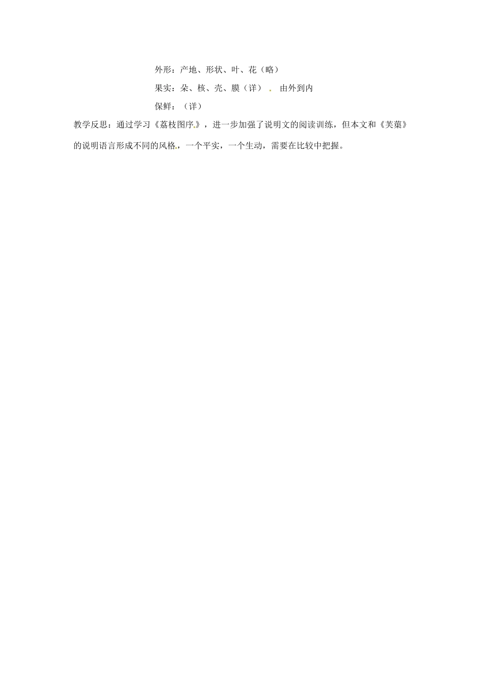 山东省枣庄市峄城区吴林街道中学八年级语文下册 第五单元《花之君子》比较 探究 荔枝图序教案 北师大版_第3页