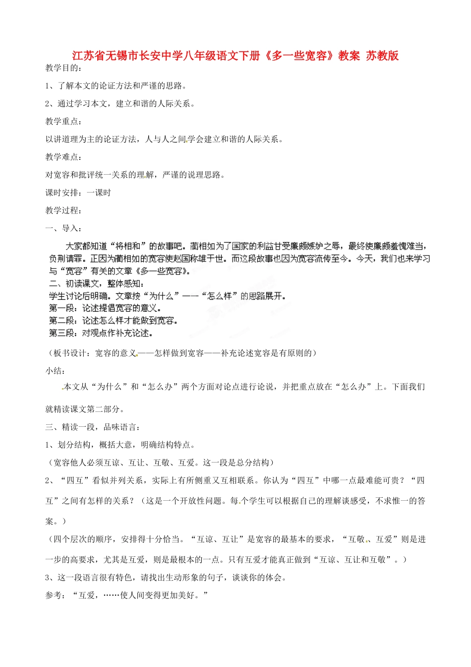 江苏省无锡市长安中学八年级语文下册《多一些宽容》教案 苏教版_第1页