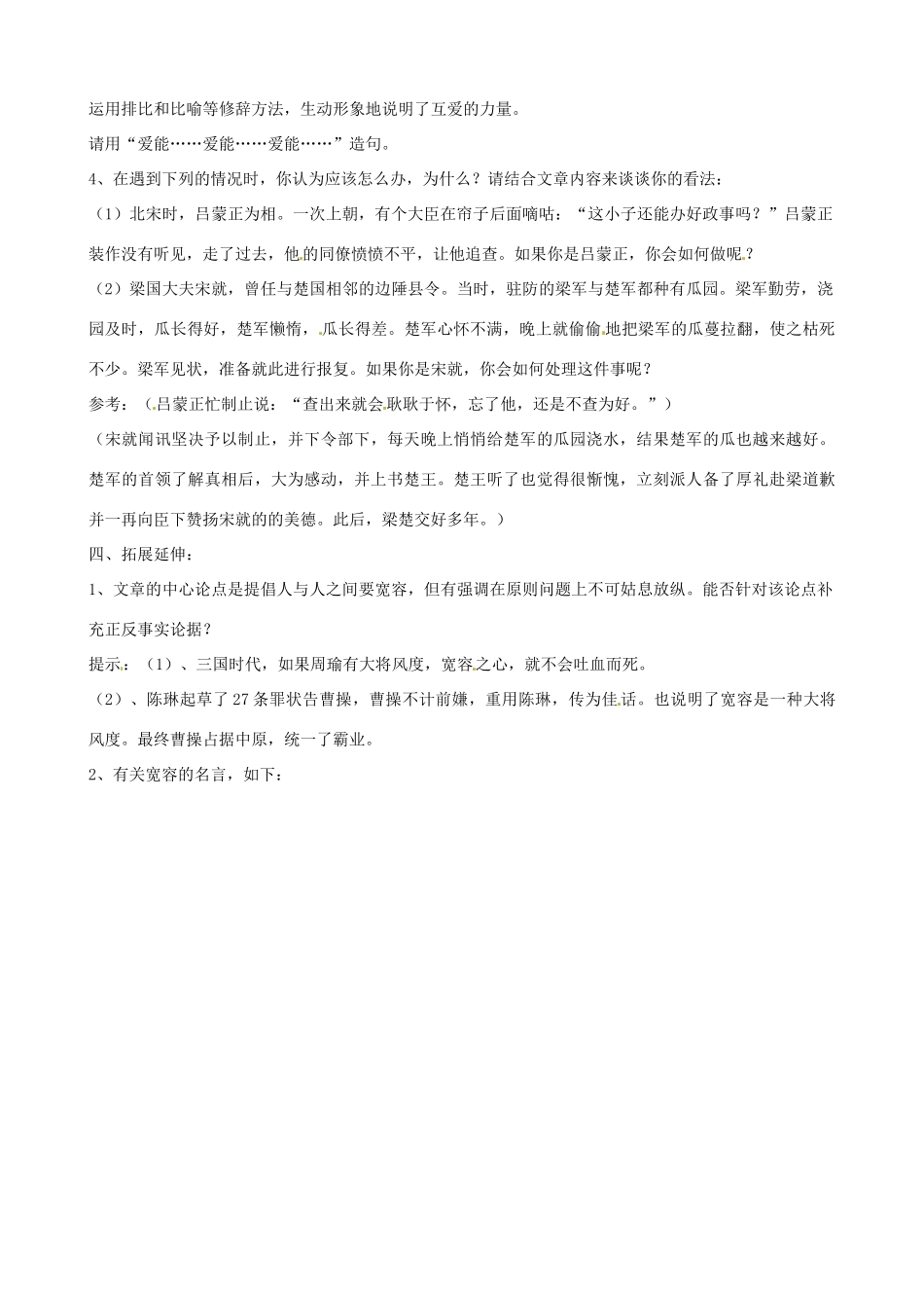 江苏省无锡市长安中学八年级语文下册《多一些宽容》教案 苏教版_第2页
