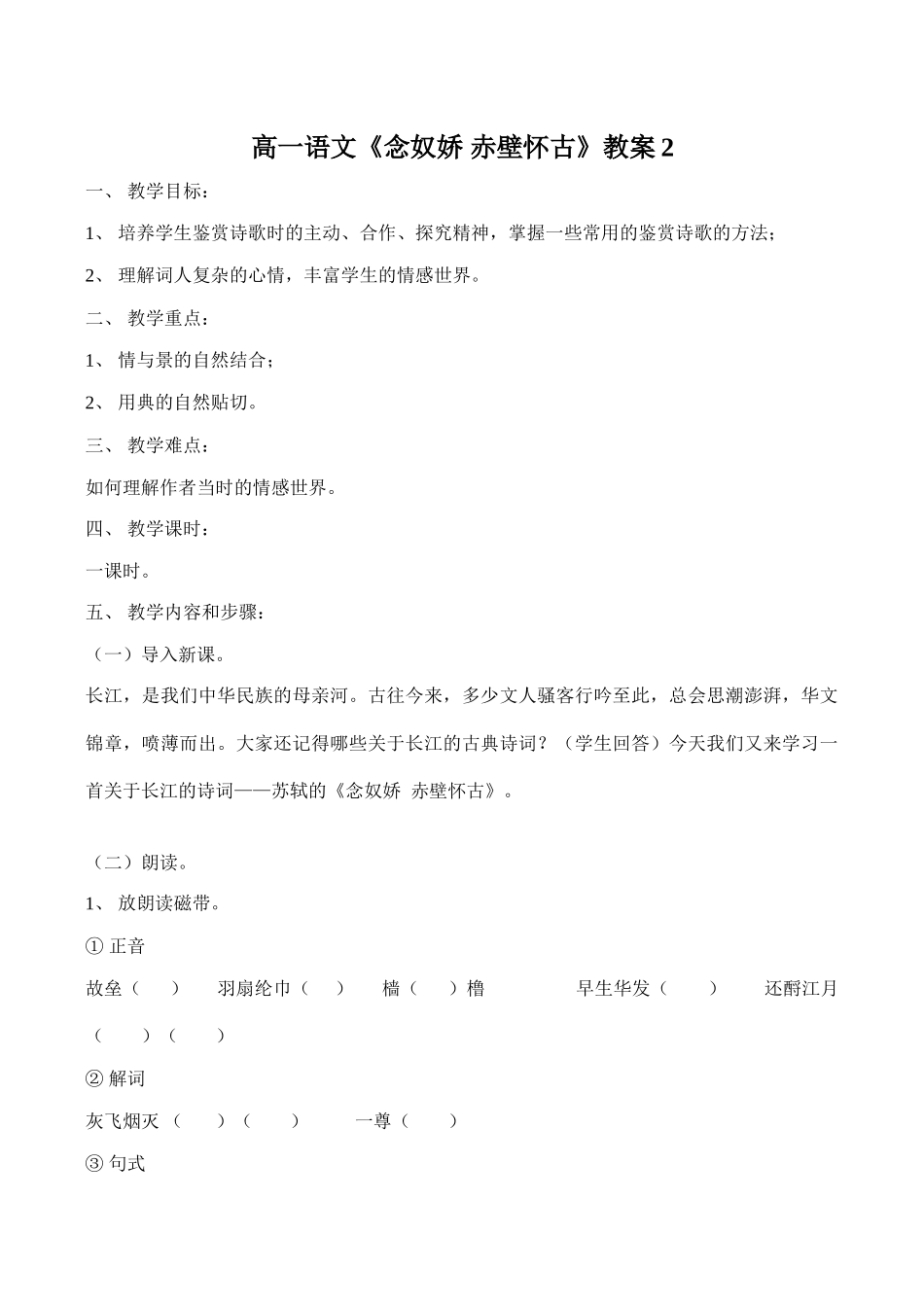 高一语文《念奴娇 赤壁怀古》教案2_第1页