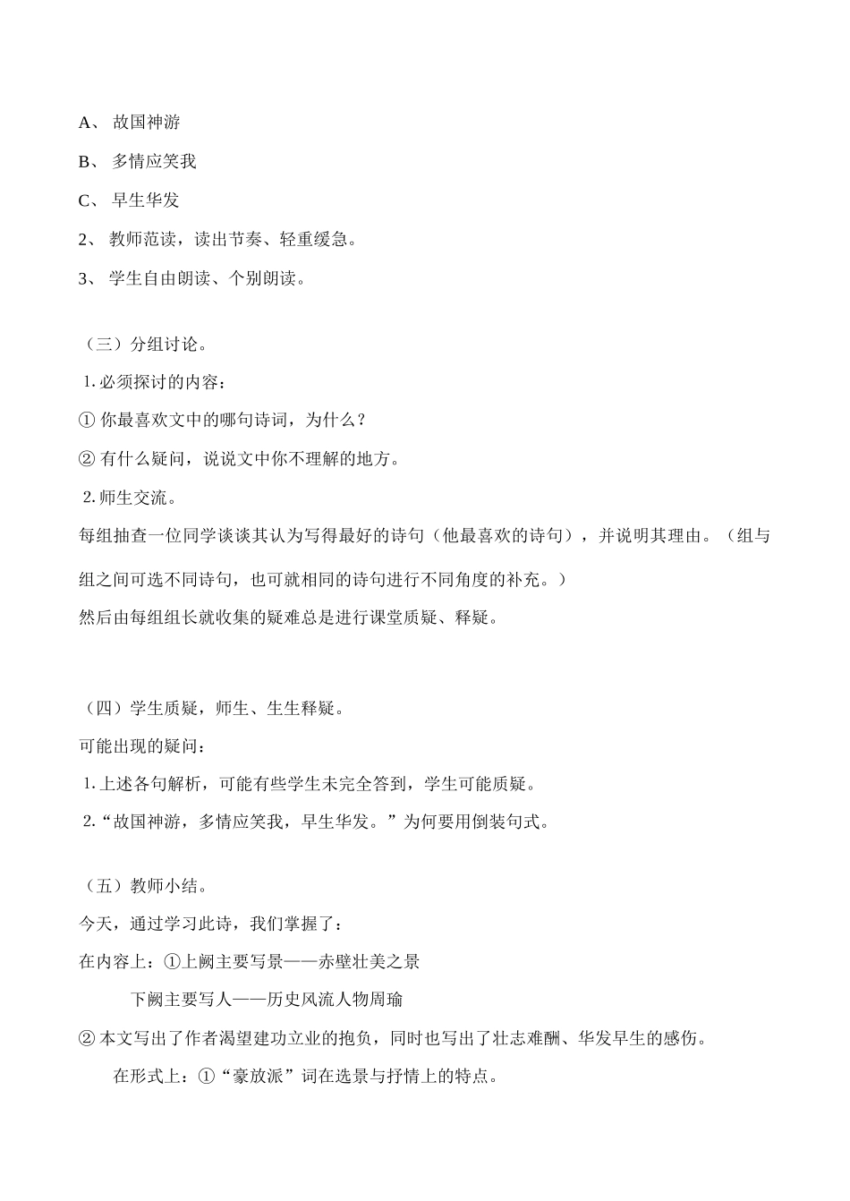 高一语文《念奴娇 赤壁怀古》教案2_第2页