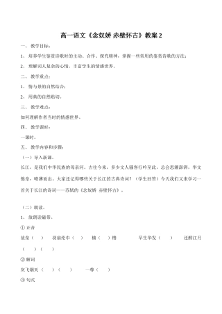 高一语文《念奴娇 赤壁怀古》教案2
