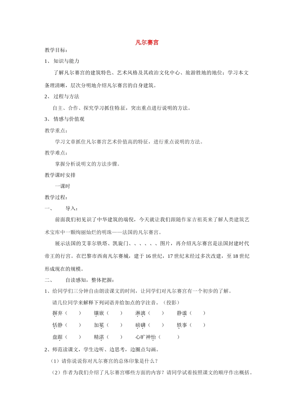 七年级语文《凡尔赛宫》教案5苏教版_第1页