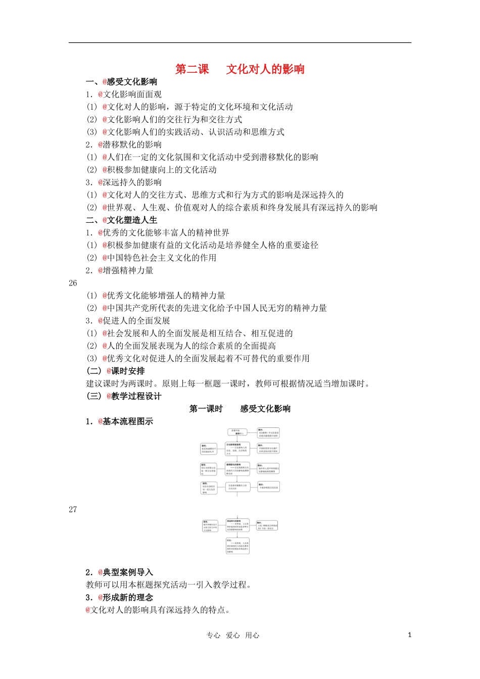 高中政治 1.2《文化对人的影响》精品教案 新人教版必修3_第1页