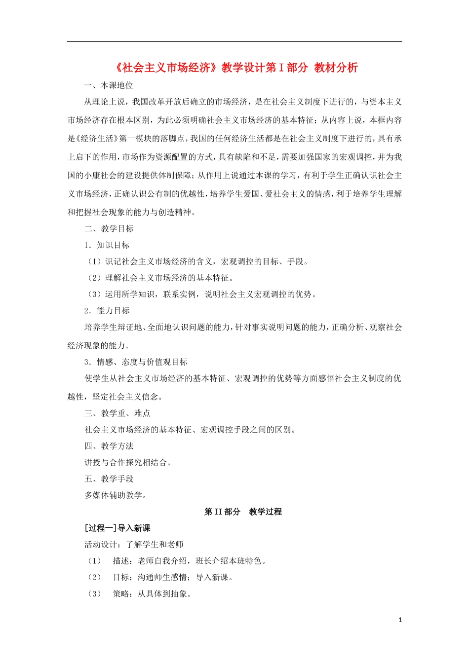 高中政治《社会主义市场经济》教案2 新人教版必修1_第1页