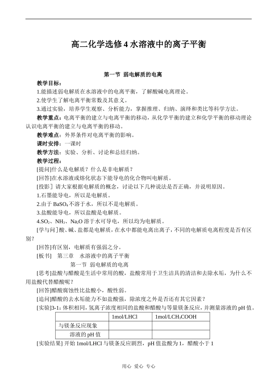 高二化学选修4 水溶液中的离子平衡_第1页