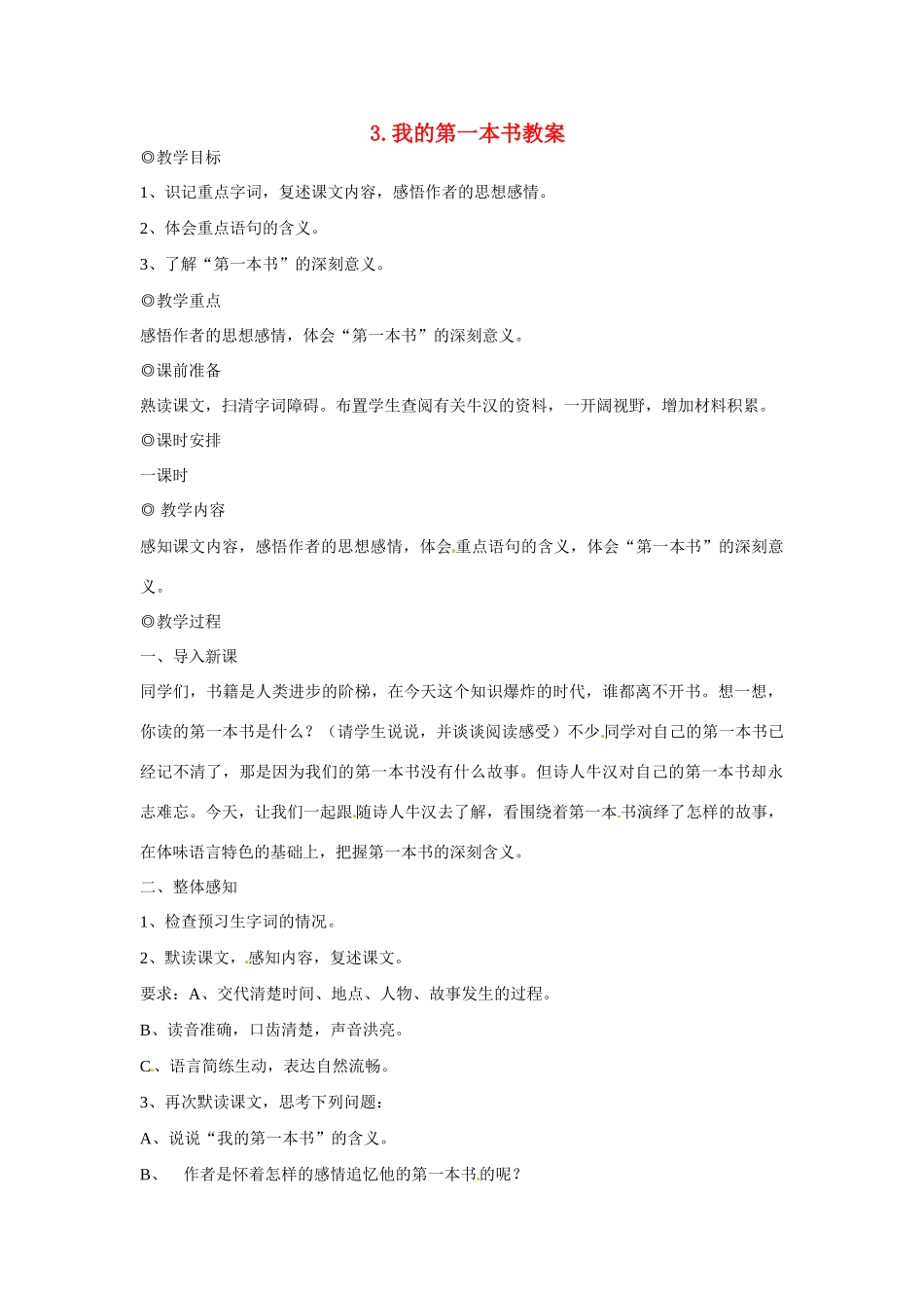 内蒙古鄂尔多斯康巴什新区第一中学八年级语文下册 3.我的第一本书教案 新人教版_第1页