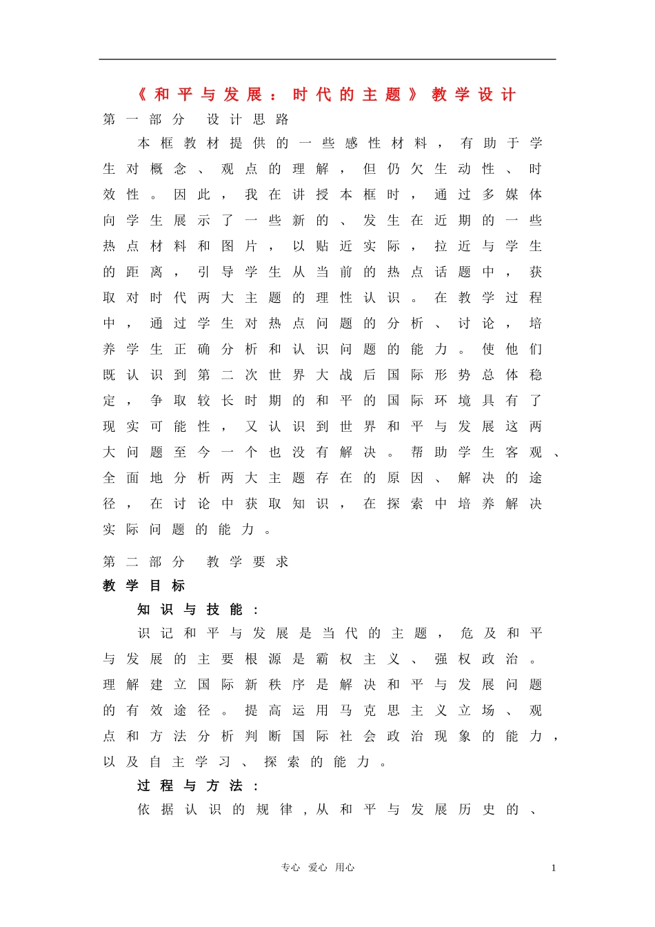 高中政治 《和平与发展：时代的主题》教学设计 新人教版必修2_第1页