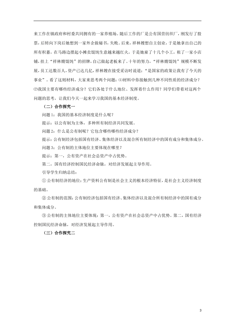 云南德宏州芒市第一中学高中政治 2.4.2 我国的基本经济制度（第1课时）教案 新人教版必修1_第3页