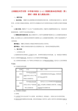 云南德宏州芒市第一中学高中政治 2.4.2 我国的基本经济制度（第1课时）教案 新人教版必修1