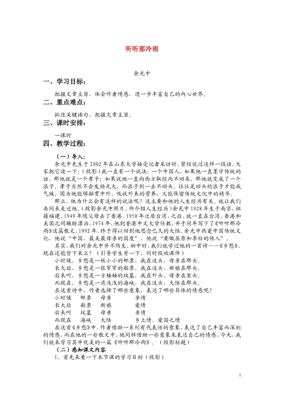 高一语文 《听听那冷雨》教案（苏教版必修2）_第1页