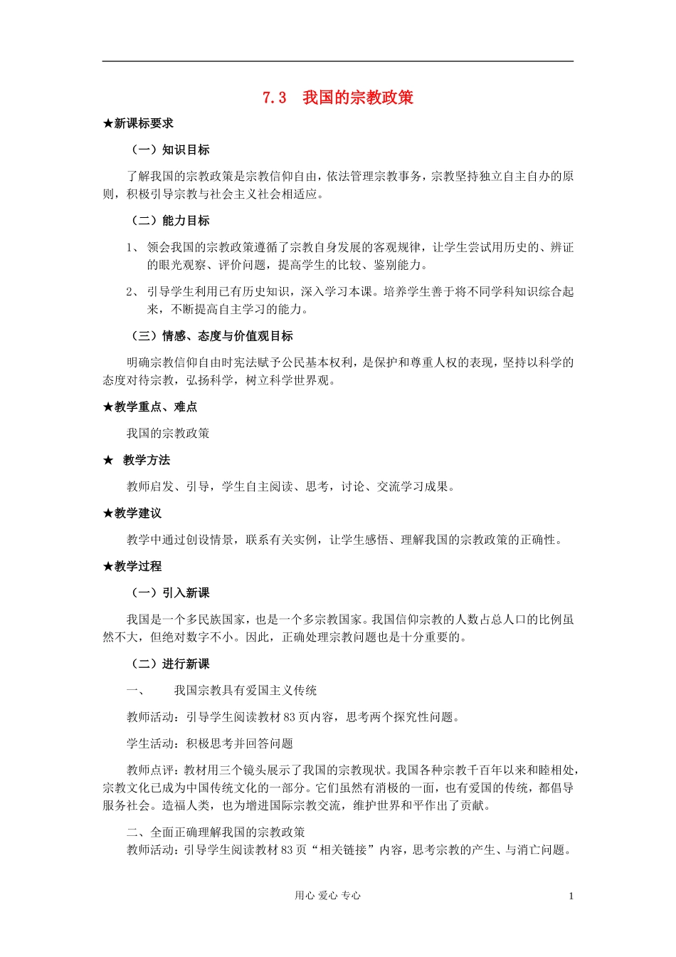 高中政治《我国的宗教政策》教案9 新人教版必修2_第1页