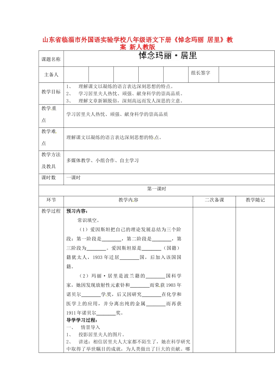 山东省临淄市外国语实验学校八年级语文下册《悼念玛丽 居里》教案 新人教版_第1页