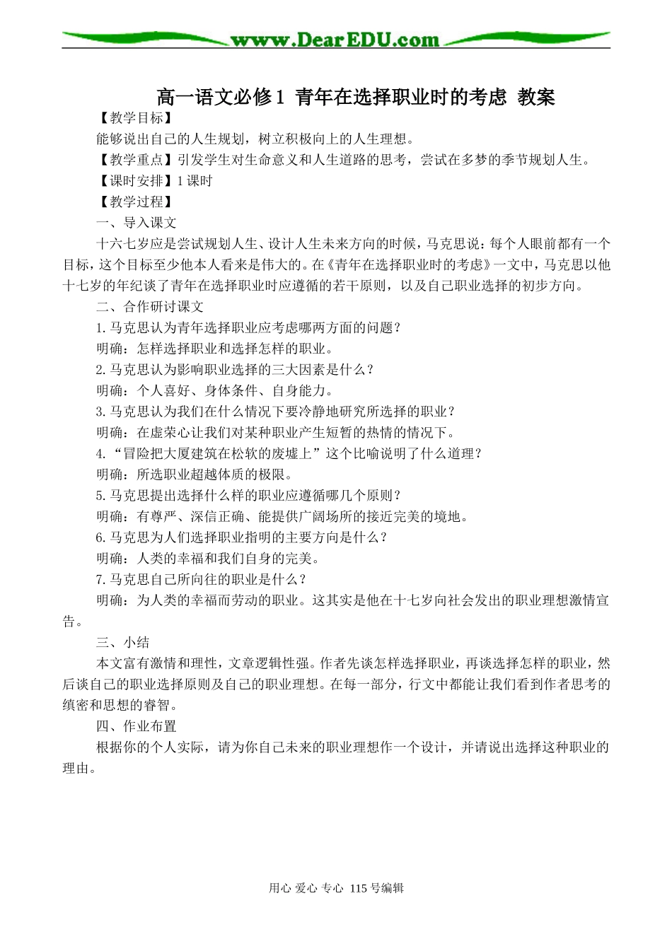 高一语文必修1 青年在选择职业时的考虑 教案_第1页