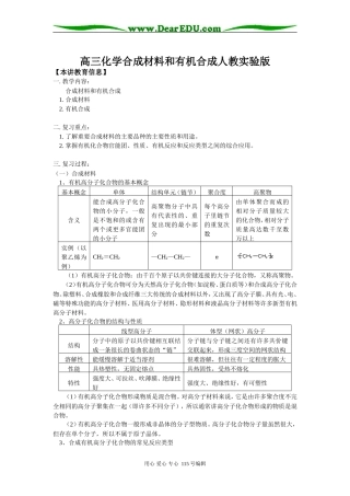 高三化学合成材料和有机合成人教实验版知识精讲