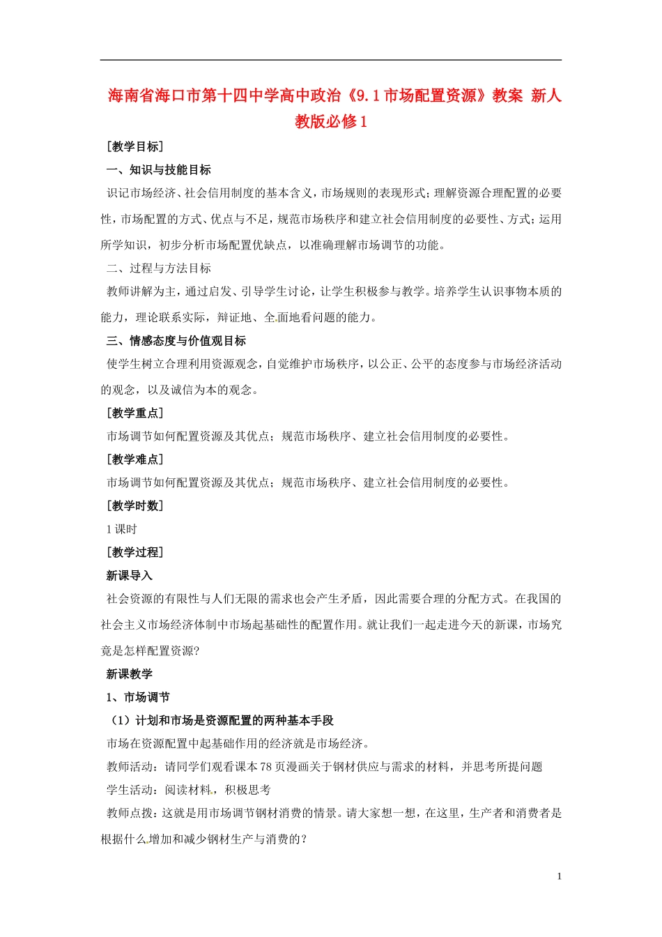 海南省海口市第十四中学高中政治《9.1市场配置资源》教案 新人教版必修1_第1页