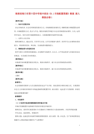海南省海口市第十四中学高中政治《9.1市场配置资源》教案 新人教版必修1