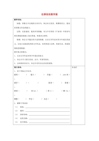江苏省泰州市永安初级中学七年级语文上册 第二单元 往事依依教学案 苏教版