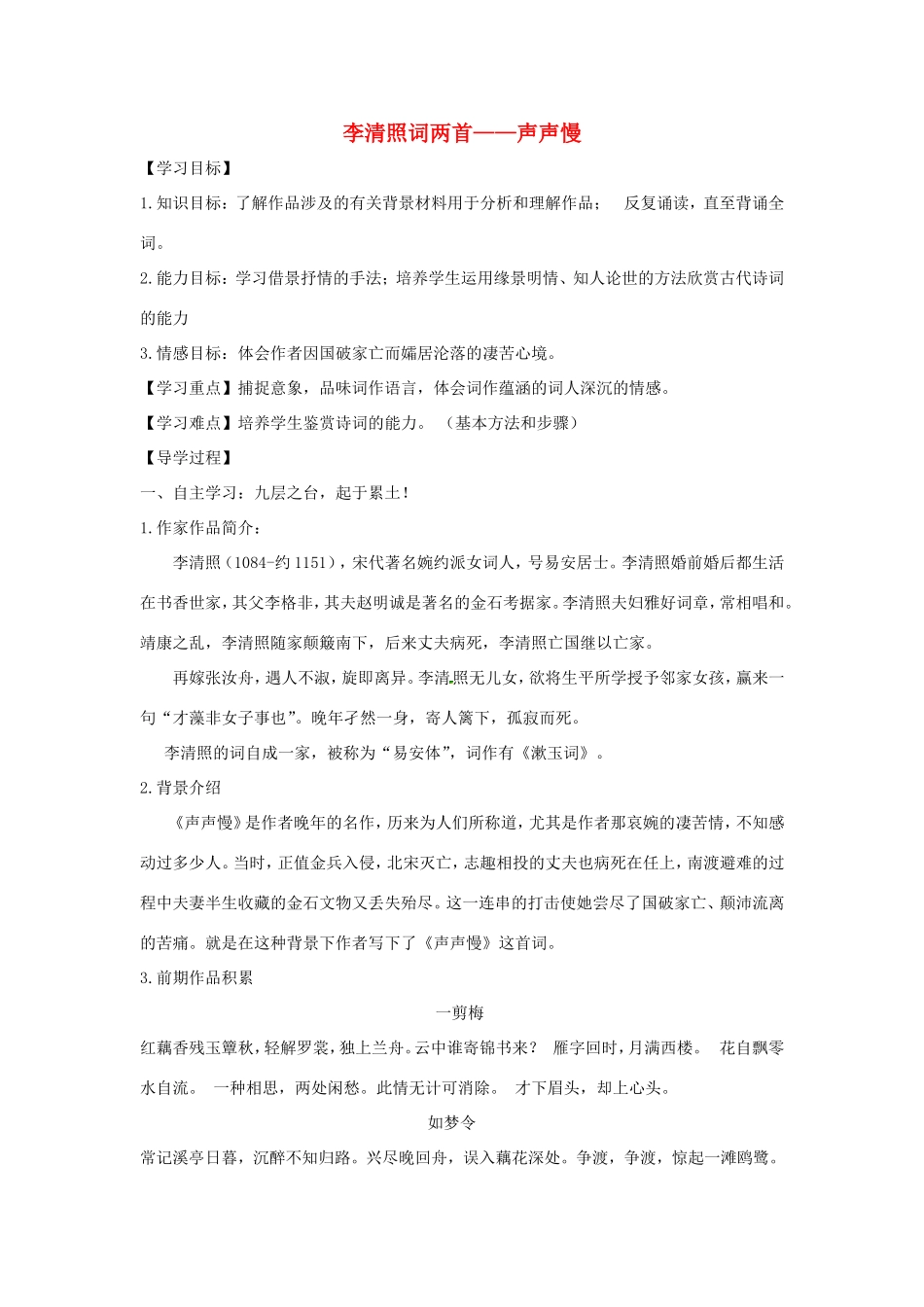 高中语文 第7课 李清照词两首学案2 新人教版必修4-新人教版高二必修4语文学案_第1页