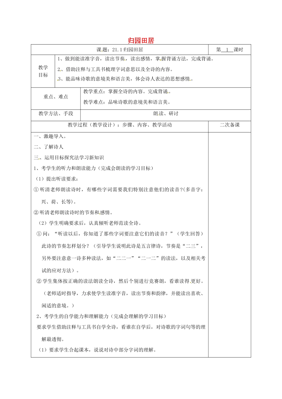 湖南省桑植县八年级语文下册 第六单元 21 诗词五首 归园田居教案 语文版-语文版初中八年级下册语文教案_第1页