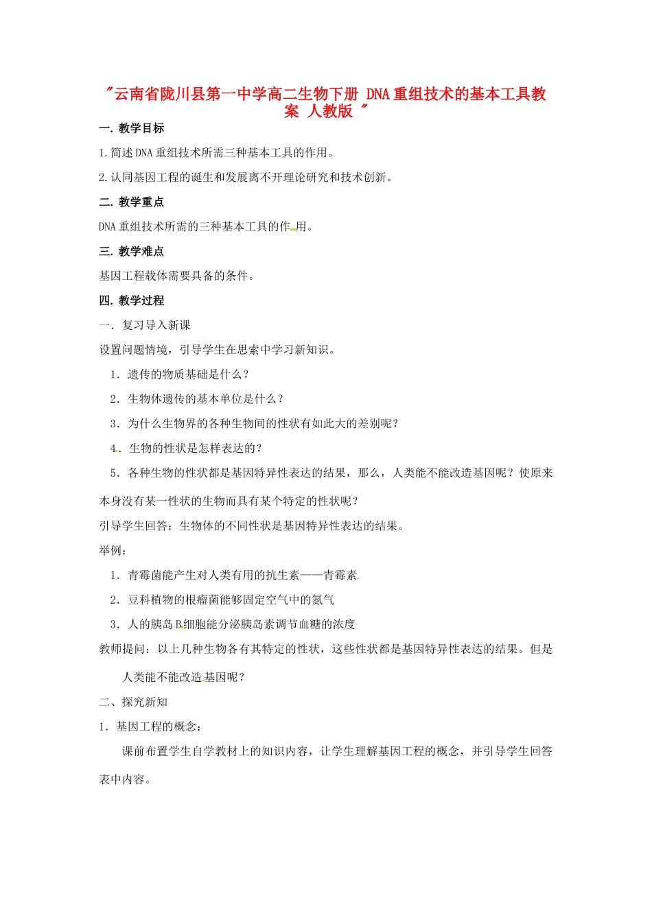 云南省陇川县第一中学高二生物下册 DNA重组技术的基本工具教案 人教版 _第1页