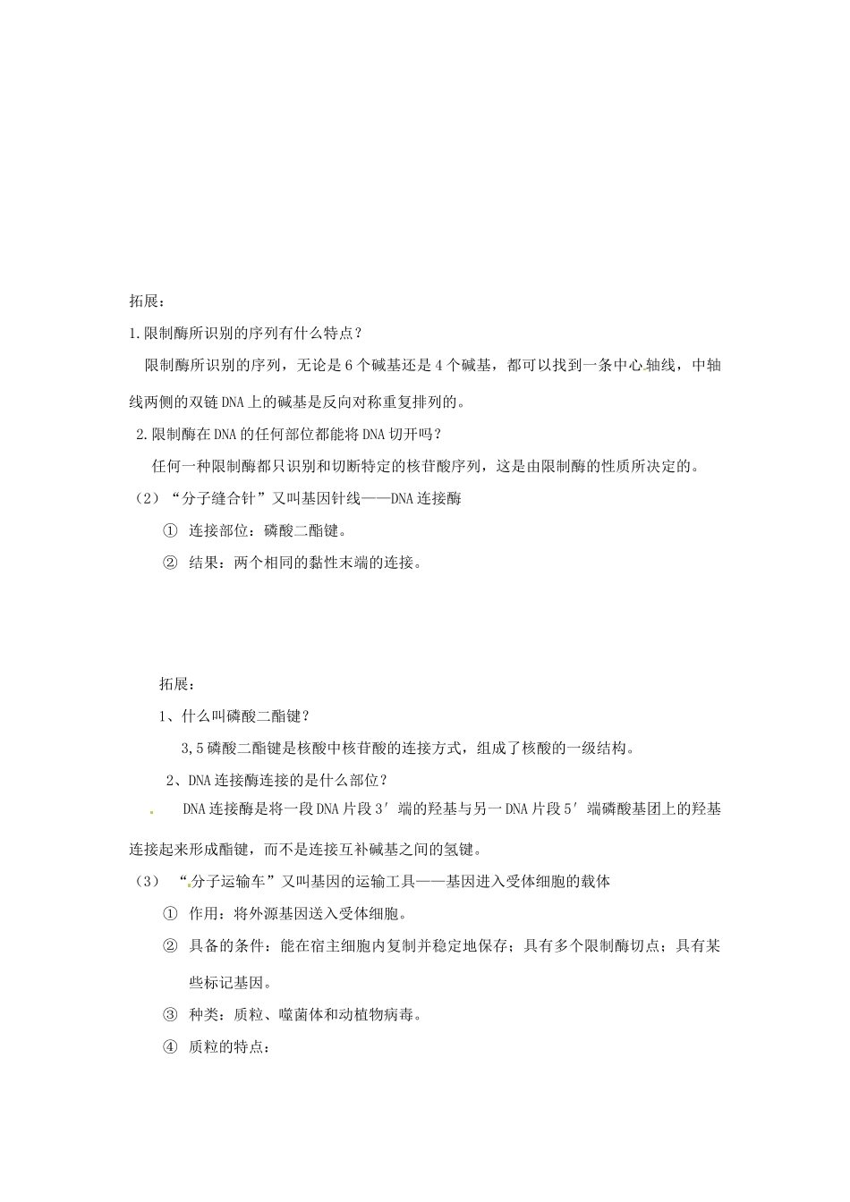 云南省陇川县第一中学高二生物下册 DNA重组技术的基本工具教案 人教版 _第3页