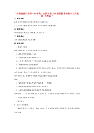 云南省陇川县第一中学高二生物下册 DNA重组技术的基本工具教案 人教版 
